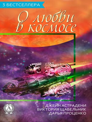 cover image of 3 бестселлера О любви в космосе